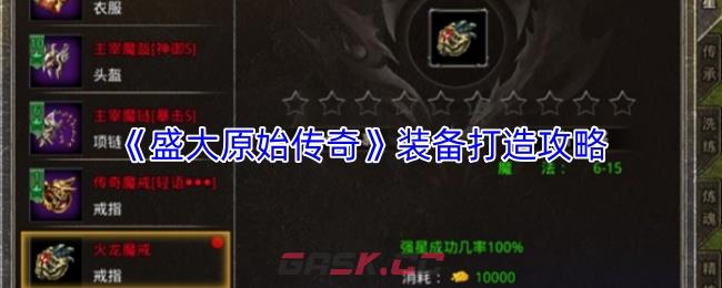 《盛大原始传奇》装备打造攻略-第1张-手游攻略-GASK