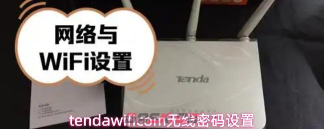 tendawificom无线密码设置-第1张-手游攻略-GASK