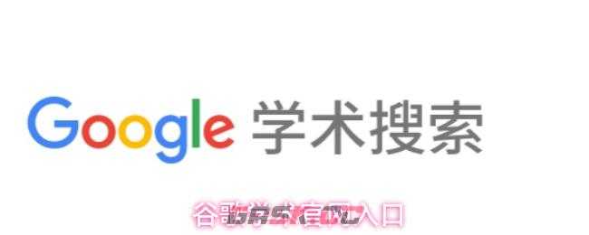 谷歌学术官网入口-第1张-手游攻略-GASK