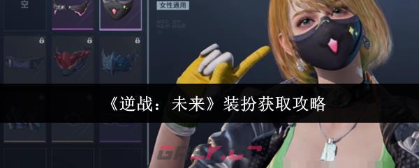 《逆战：未来》装扮获取攻略