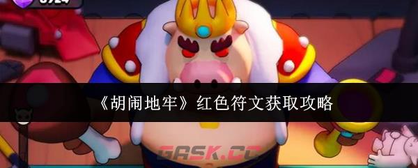 《胡闹地牢》红色符文获取攻略-第1张-手游攻略-GASK