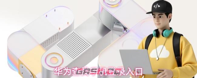 华为查找手机登录入口