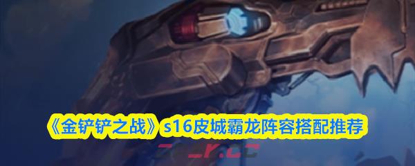 《金铲铲之战》s16皮城霸龙阵容搭配推荐