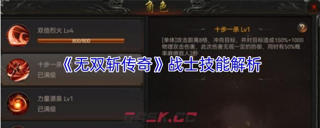 《无双斩传奇》战士技能解析