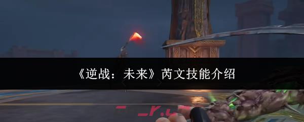 《逆战：未来》芮文技能介绍-第1张-手游攻略-GASK