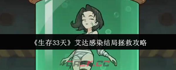 《生存33天》艾达感染结局拯救攻略-第1张-手游攻略-GASK