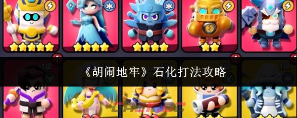 《胡闹地牢》石化打法攻略