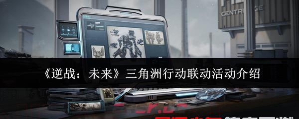 《逆战：未来》三角洲行动联动活动介绍