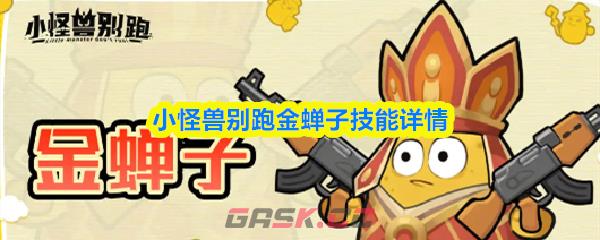 小怪兽别跑金蝉子技能详情-第1张-手游攻略-GASK
