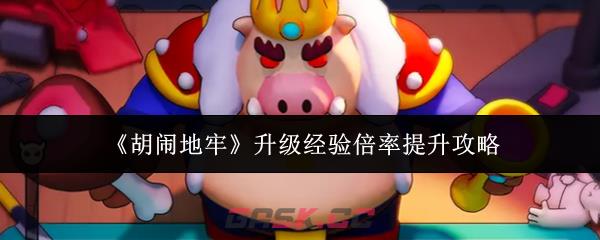 《胡闹地牢》升级经验倍率提升攻略