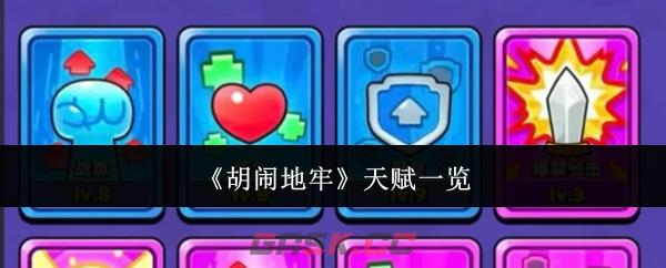 《胡闹地牢》天赋一览