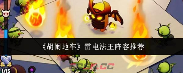 《胡闹地牢》雷电法王阵容推荐-第1张-手游攻略-GASK