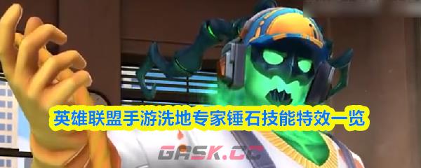 英雄联盟手游洗地专家锤石技能特效一览