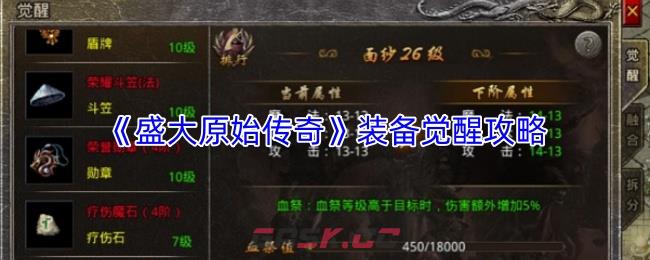 《盛大原始传奇》装备觉醒攻略