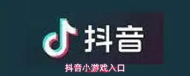 抖音小游戏入口-第1张-手游攻略-GASK