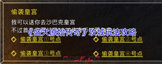 《盛大原始传奇》攻城玩法攻略-第1张-手游攻略-GASK