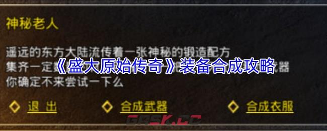 《盛大原始传奇》装备合成攻略