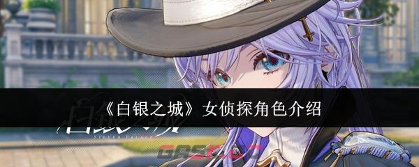 《白银之城》女侦探角色介绍-第1张-手游攻略-GASK
