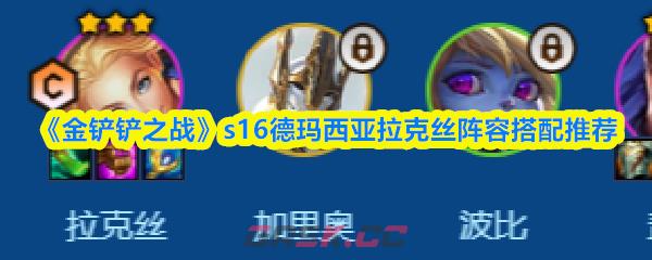 《金铲铲之战》s16德玛西亚拉克丝阵容搭配推荐-第1张-手游攻略-GASK