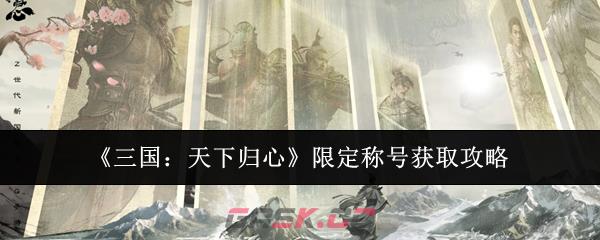 《三国：天下归心》限定称号获取攻略-第1张-手游攻略-GASK