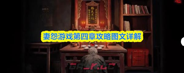 妻怨游戏第四章攻略图文详解