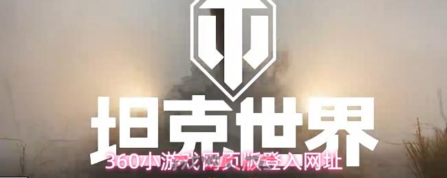 360小游戏网页版登入网址-第1张-手游攻略-GASK