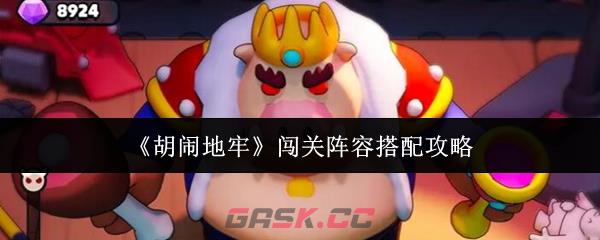 《胡闹地牢》闯关阵容搭配攻略-第1张-手游攻略-GASK