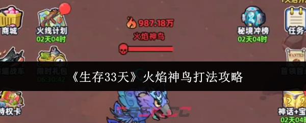 《生存33天》火焰神鸟打法攻略-第1张-手游攻略-GASK