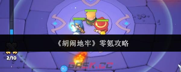 《胡闹地牢》零氪攻略