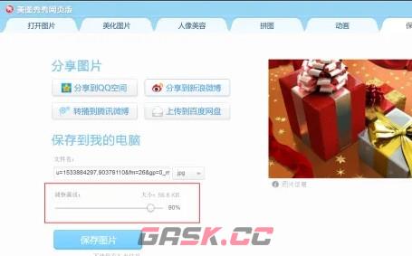 美图秀秀网页版照片大小kb修改方法-第7张-手游攻略-GASK