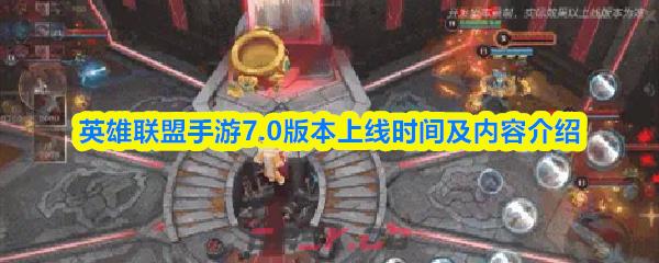 英雄联盟手游7.0版本上线时间及内容介绍