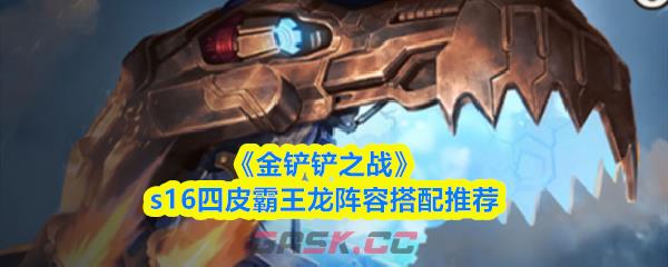 《金铲铲之战》s16四皮霸王龙阵容搭配推荐-第1张-手游攻略-GASK