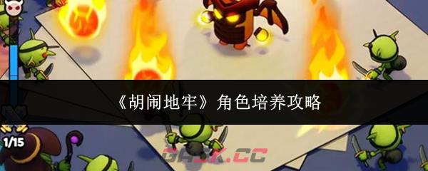 《胡闹地牢》角色培养攻略-第1张-手游攻略-GASK