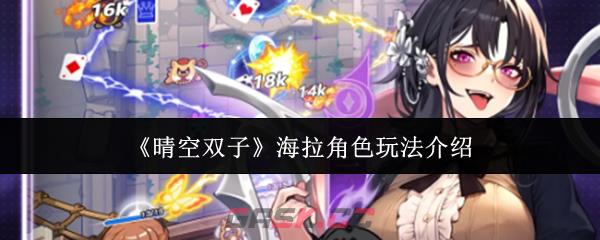 《晴空双子》海拉角色玩法介绍-第1张-手游攻略-GASK