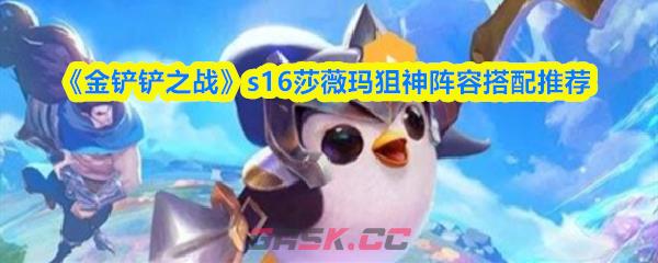 《金铲铲之战》s16莎薇玛狙神阵容搭配推荐