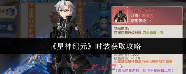 《星神纪元》时装获取攻略-第1张-手游攻略-GASK