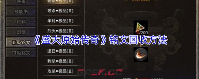 《盛大原始传奇》铭文回收方法