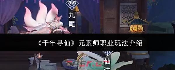 《千年寻仙》元素师职业玩法介绍-第1张-手游攻略-GASK