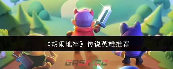 《胡闹地牢》传说英雄推荐-第1张-手游攻略-GASK