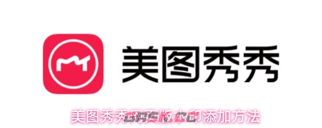 美图秀秀网页版水印添加方法