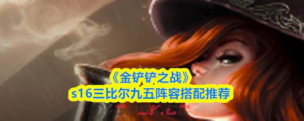 《金铲铲之战》s16三比尔九五阵容搭配推荐