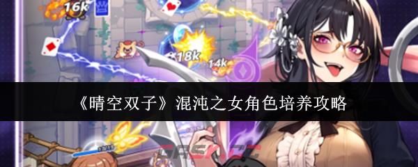 《晴空双子》混沌之女角色培养攻略-第1张-手游攻略-GASK