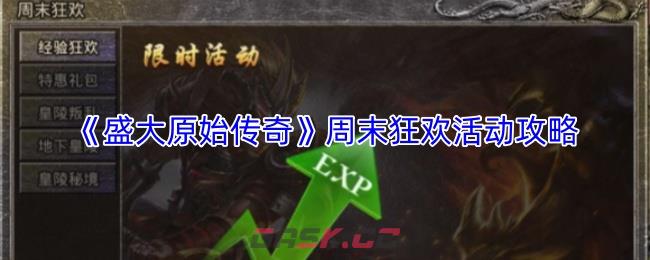 《盛大原始传奇》周末狂欢活动攻略