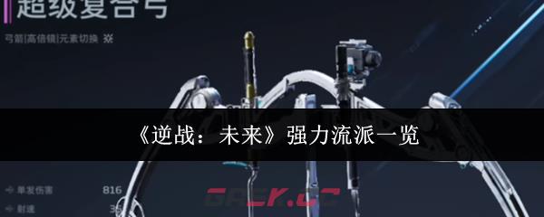 《逆战：未来》强力流派一览