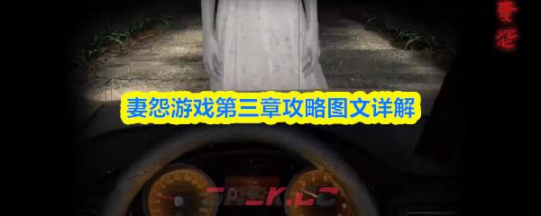 妻怨游戏第三章攻略图文详解-第1张-手游攻略-GASK