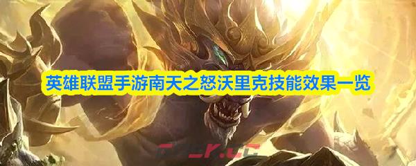英雄联盟手游南天之怒沃里克技能效果一览-第1张-手游攻略-GASK