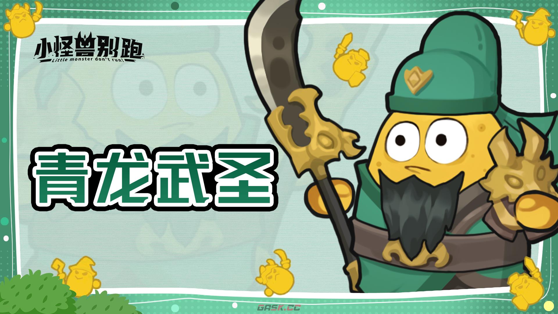 小怪兽别跑青龙武圣技能详情-第2张-手游攻略-GASK