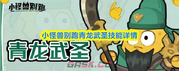 小怪兽别跑青龙武圣技能详情-第1张-手游攻略-GASK