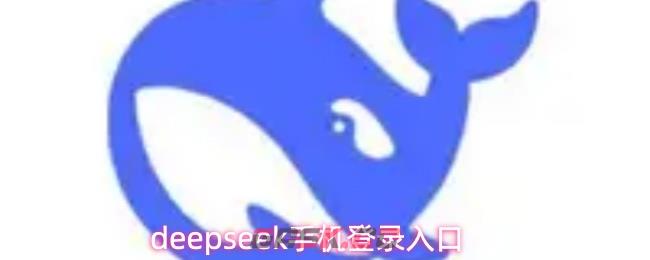 deepseek手机登录入口