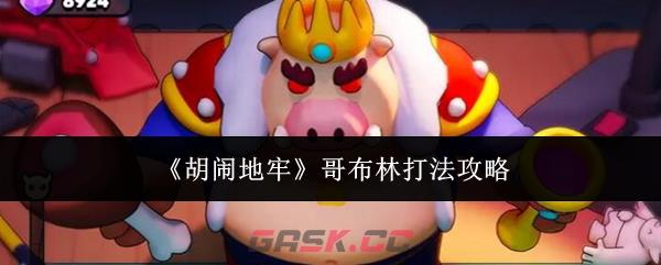 《胡闹地牢》哥布林打法攻略-第1张-手游攻略-GASK